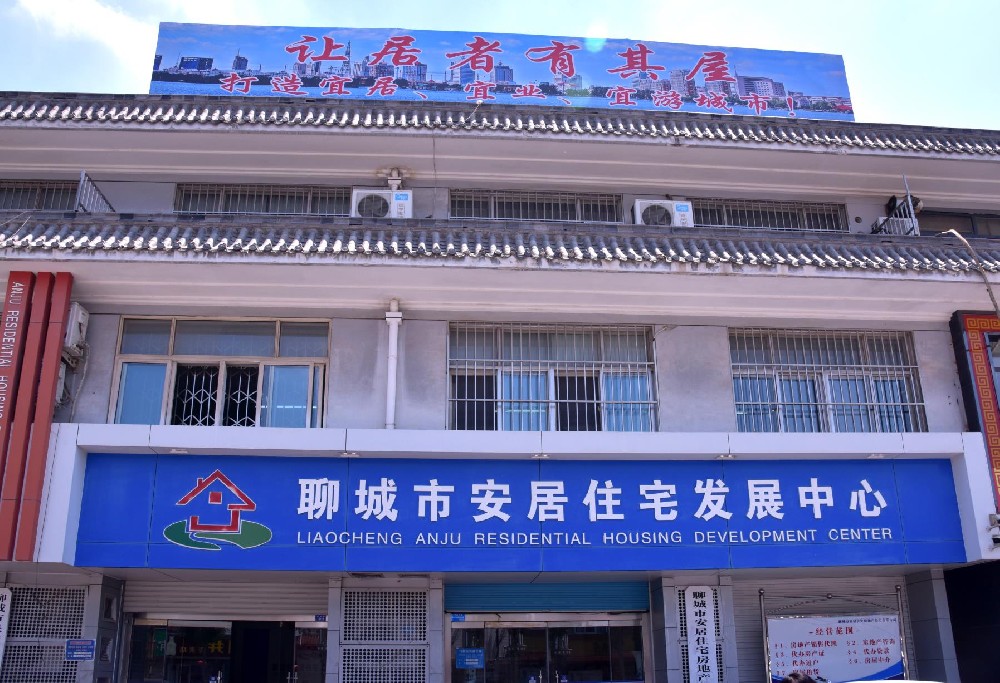 聊城市安居住宅物業(yè)有限責任公司