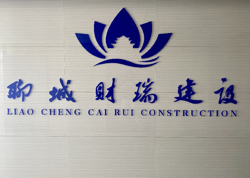 聊城財瑞建設發(fā)展有限公司